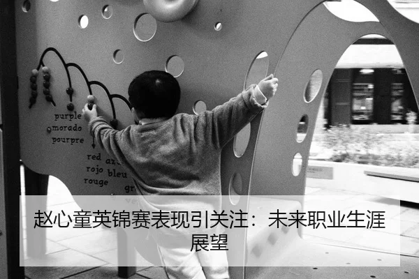 赵心童英锦赛表现引关注：未来职业生涯展望